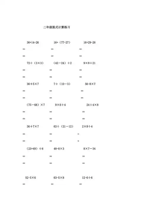 二年级脱式计算练习二