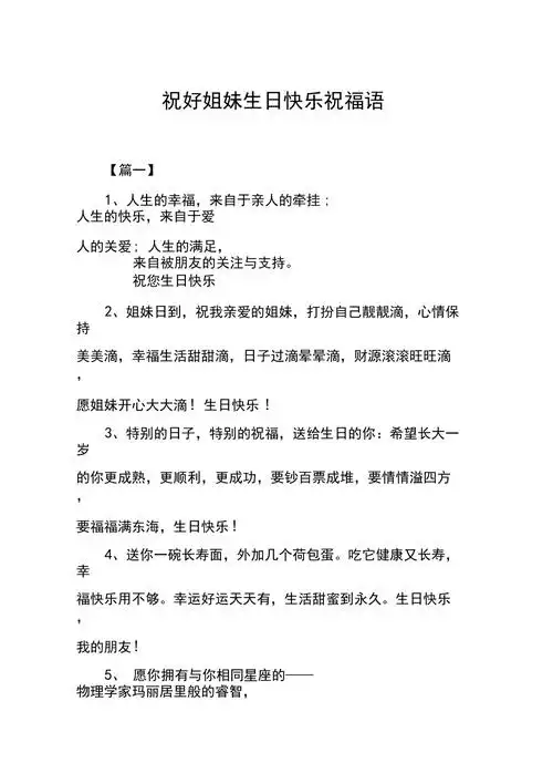 祝好姐妹生日快乐祝福语