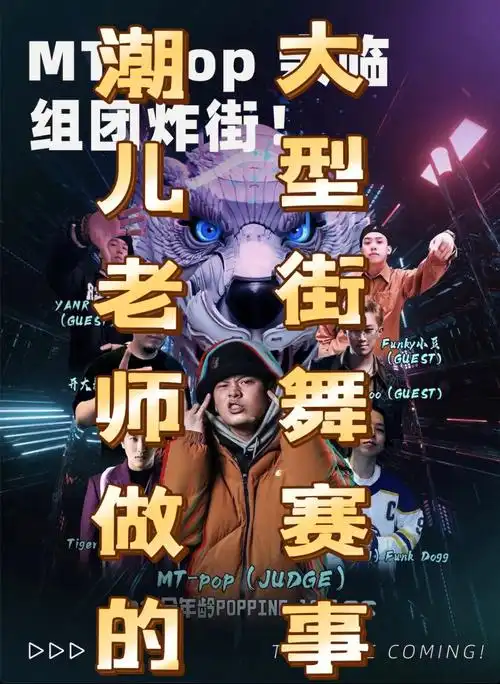 第4届舞状元街舞大赛明天熊洞街不见不散