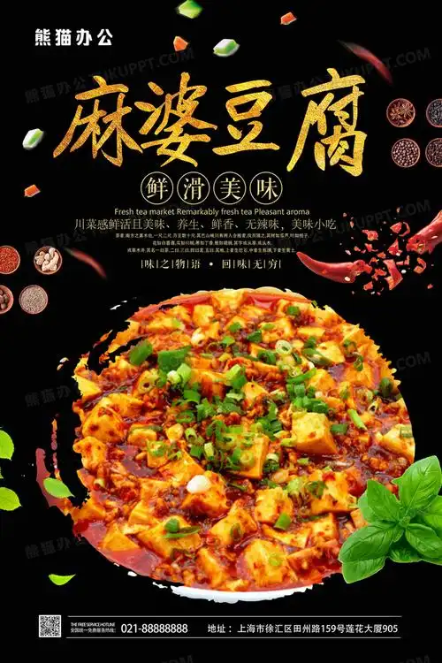 大气美食麻婆豆腐川菜海报设计图片下载_psd格式素材_熊猫办公