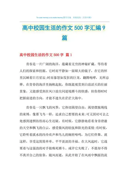 高中校园生活的作文500字汇编9篇