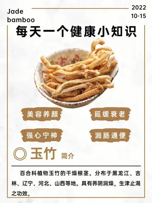 玉竹的功效97延缓衰老玉竹中含有较多的维生素a和维生素c,具有强效