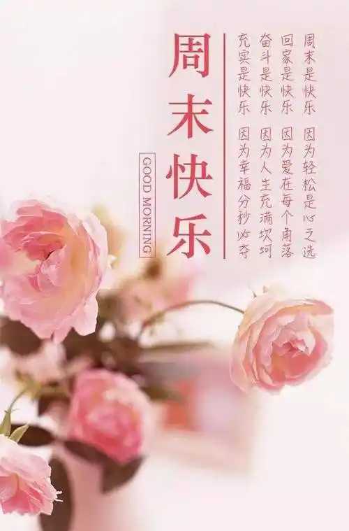 周末愉快短句发朋友圈(适合周末发朋友圈的句子)