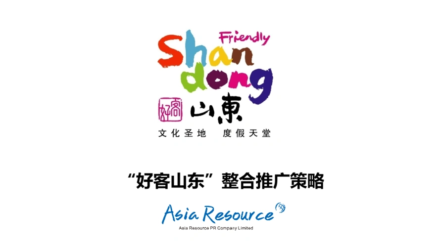 好客山东旅游整推广策略.ppt