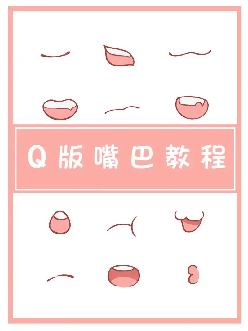有手就行的q版嘴巴画法 手把手喂饭教程.又给大家画了一波嘴巴 - 抖音