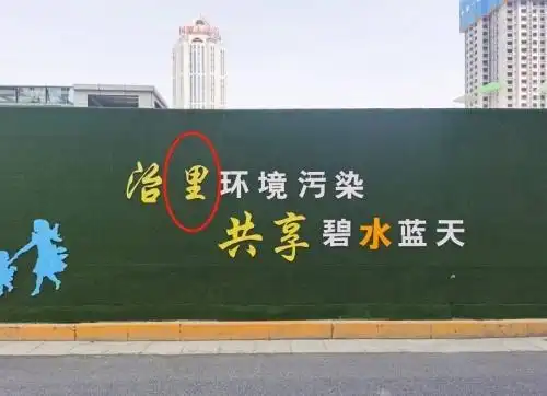 呼声与回应宣传语出现错别字多部门将安排人立即查看并改正