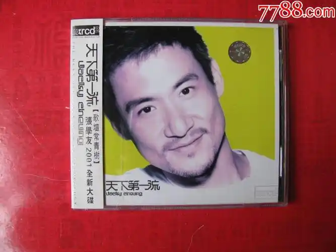 张学友天下第一流