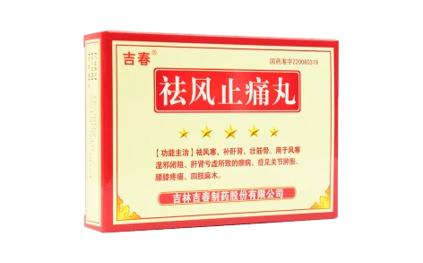 祛风止痛丸吉春