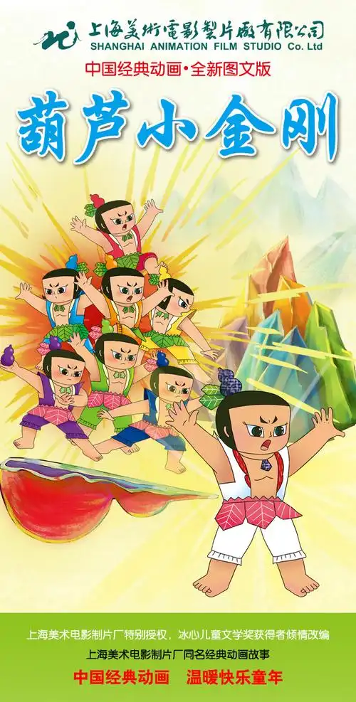 葫芦小金刚故事书全6册中国经典动画全新图文版注音版葫芦娃故事