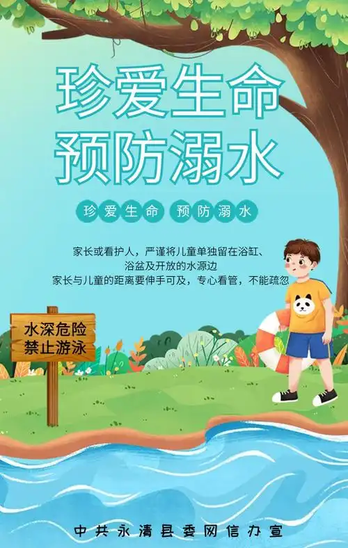 海报珍爱生命预防溺水