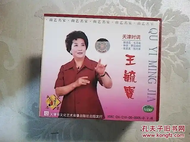 曲艺光盘 天津时调王毓宝
