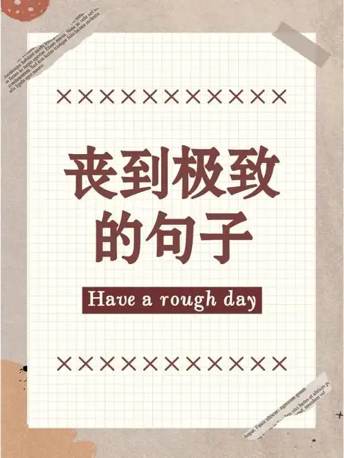 丧到极致的文案句子|摆烂文学