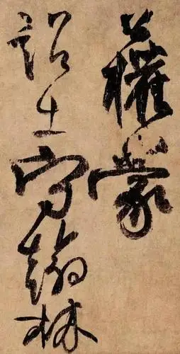 高清经典柳公权蒙诏帖