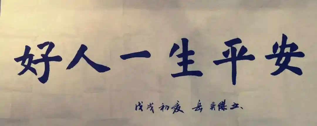 图为岳英杰书写"好人一生平安"