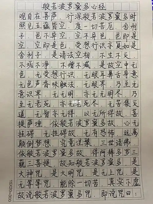 抄写心经