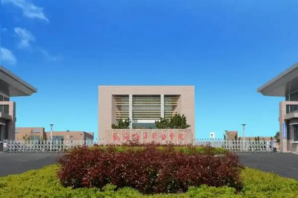 威海海洋职业学院是一所经山东省人民政府批准