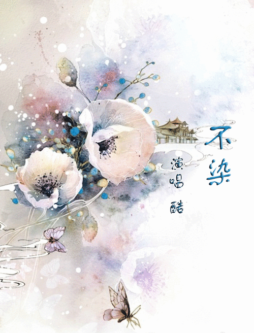 不染> - 歌曲列表全部播放播放全选01酷 - 不染