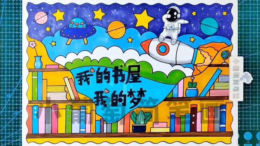 我的书屋我的梦/我的书屋我的梦主题画/我的书屋我的梦绘画/我的书屋