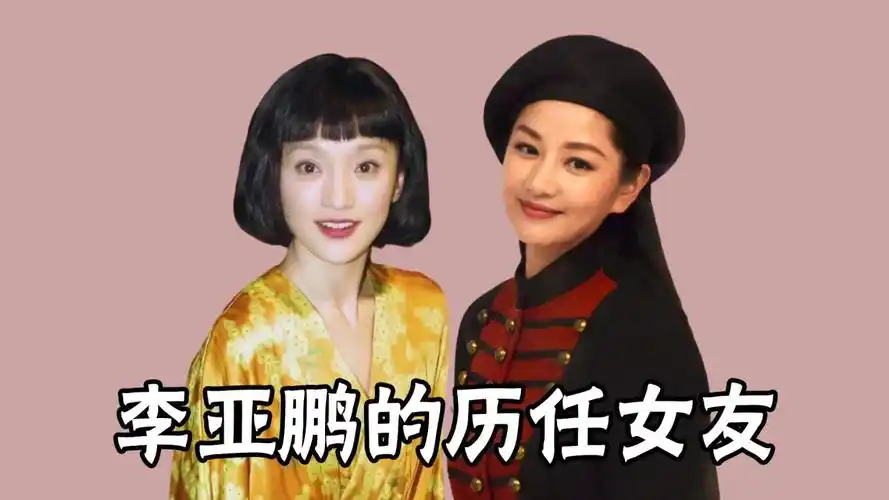 李亚鹏的历任女友,不是影后就是天后,除了女人一无所有