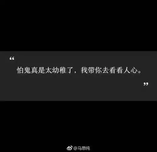 这些话语直戳人心,直接揭露出人心的险恶,比魔鬼更可怕.