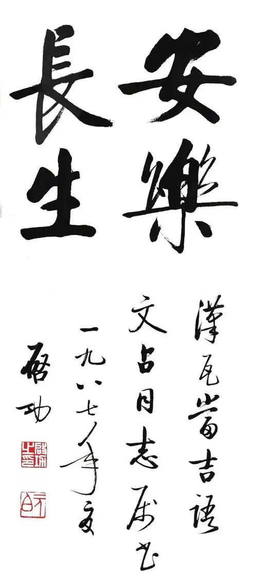 启功先生四字箴言书法欣赏