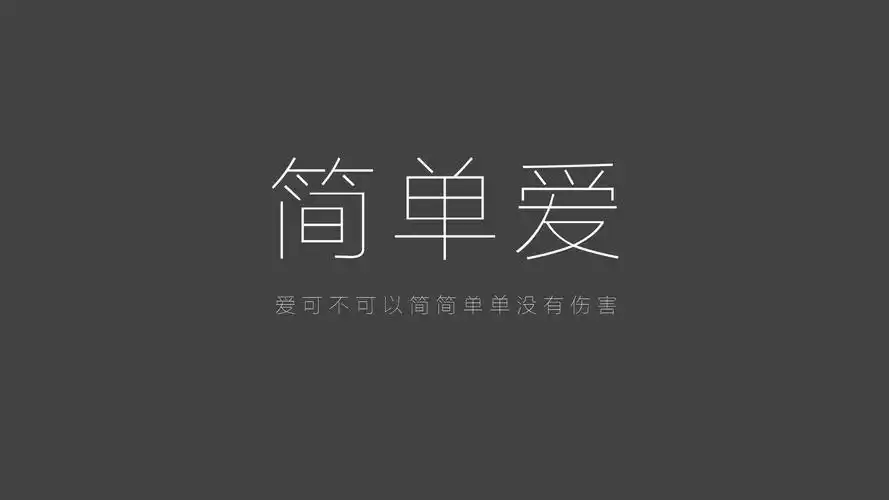 文字经典歌词周杰伦简单爱文字控壁纸