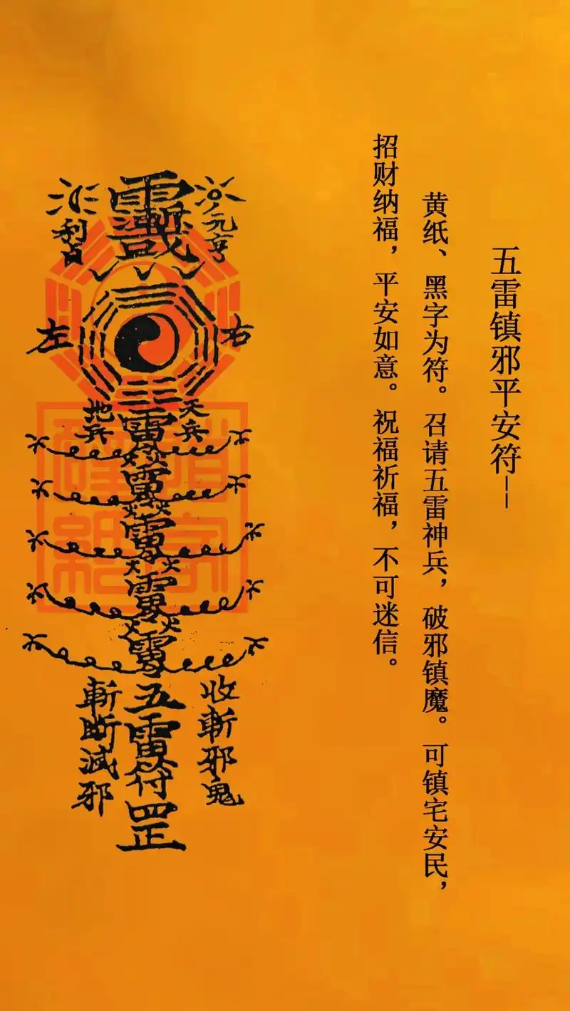 五雷符召请五雷神兵,镇宅安民,招财纳福,可做壁纸,有缘者自取 - 抖音
