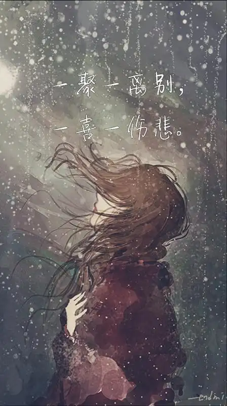 伤感心情短语一聚一离别一喜一伤悲