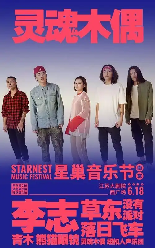 李志草东没有派对落日飞车青木齐聚南京星巢音乐节久等了