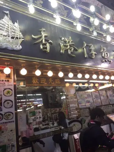 2023香港仔鱼蛋粉(西洋菜南街)美食餐厅,.时候都会发现这一家,这家.