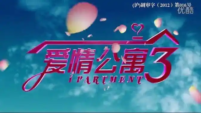 活动作品爱情公寓第三季片头曲