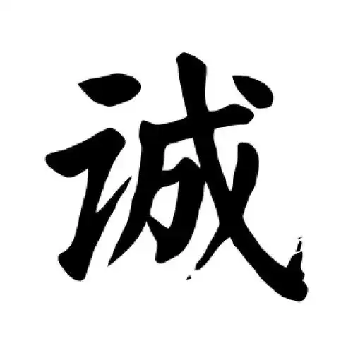 楷书诚字