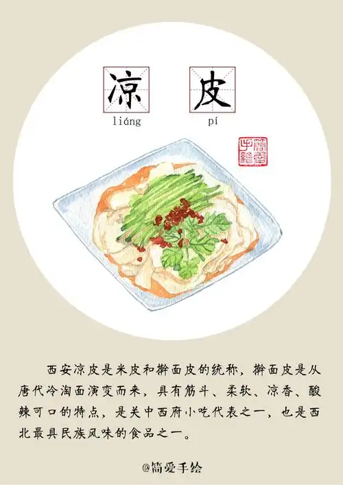 凉皮陕西西安美食陕西西安小吃手绘美食