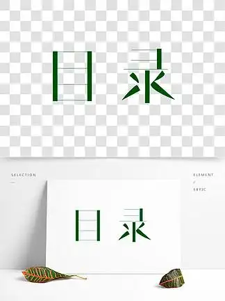 目录标题 i>划 /i> i>分 /i>主题创意字艺术字千库原创