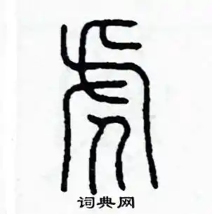 虎字头加一个儿是什么字_虎字头加一个儿念什么_词典网