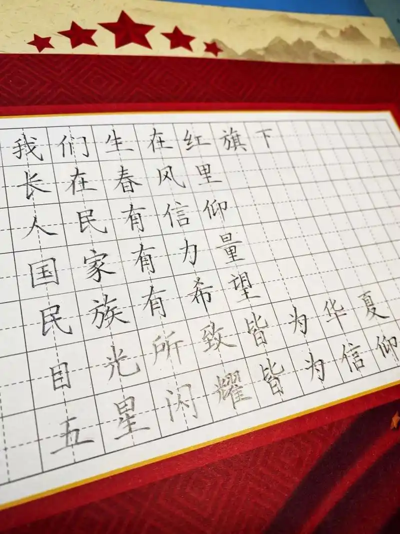爱国题材硬笔书法作品 我们生在红旗下,长在春风里.