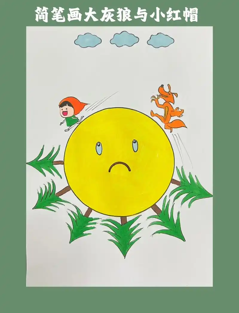 简笔画大灰狼与小红帽.#简笔画 #一起学画画 #每日一画 # - 抖音