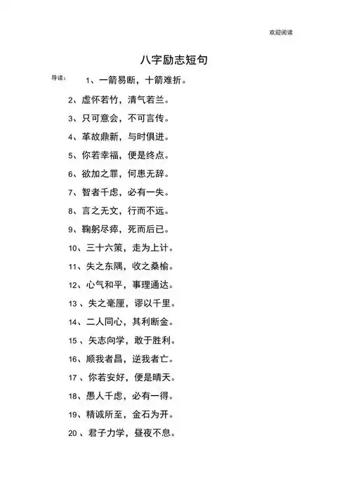 八字励志短句