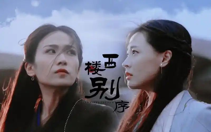 西楼别序朱竹清x宁荣荣清荣峻茂