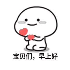 同学们早上好表情包合集