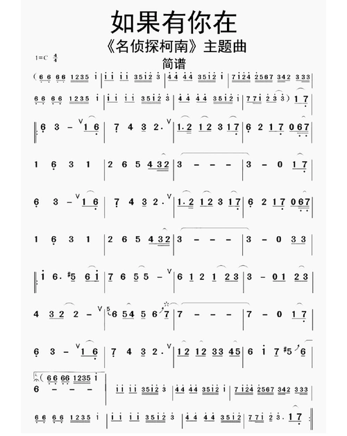 《名侦探柯南》主题曲如果有你在简谱乐谱