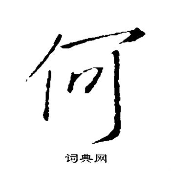 何行书书法字典