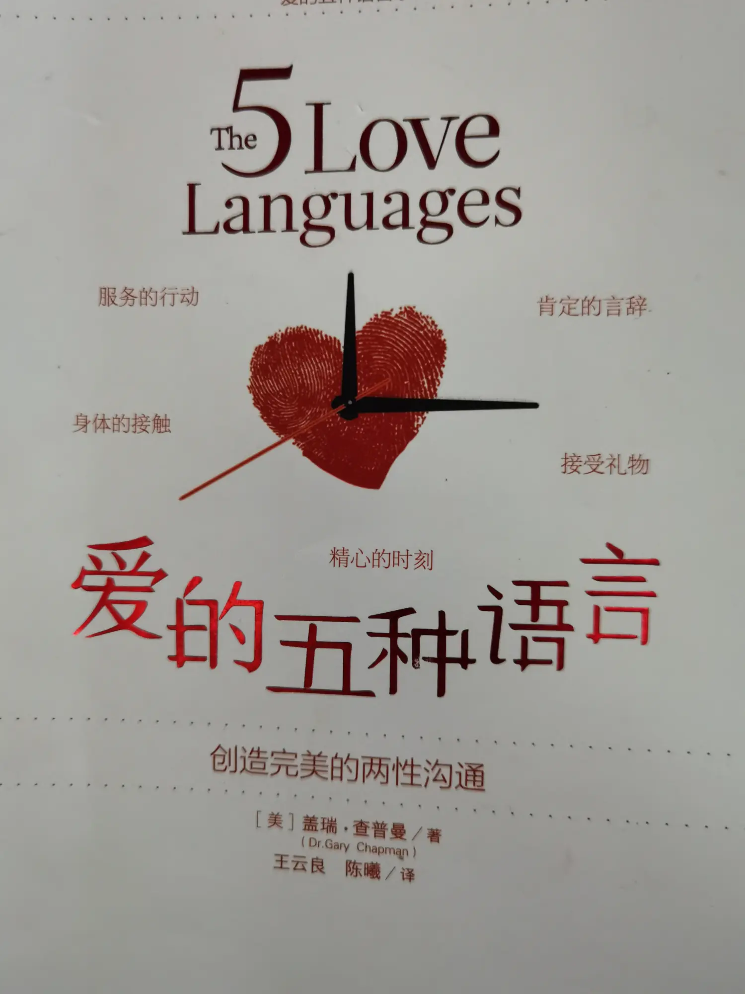 读《爱的五种语言》
