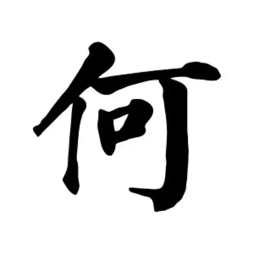 颜真卿楷书"何"字的书法图片