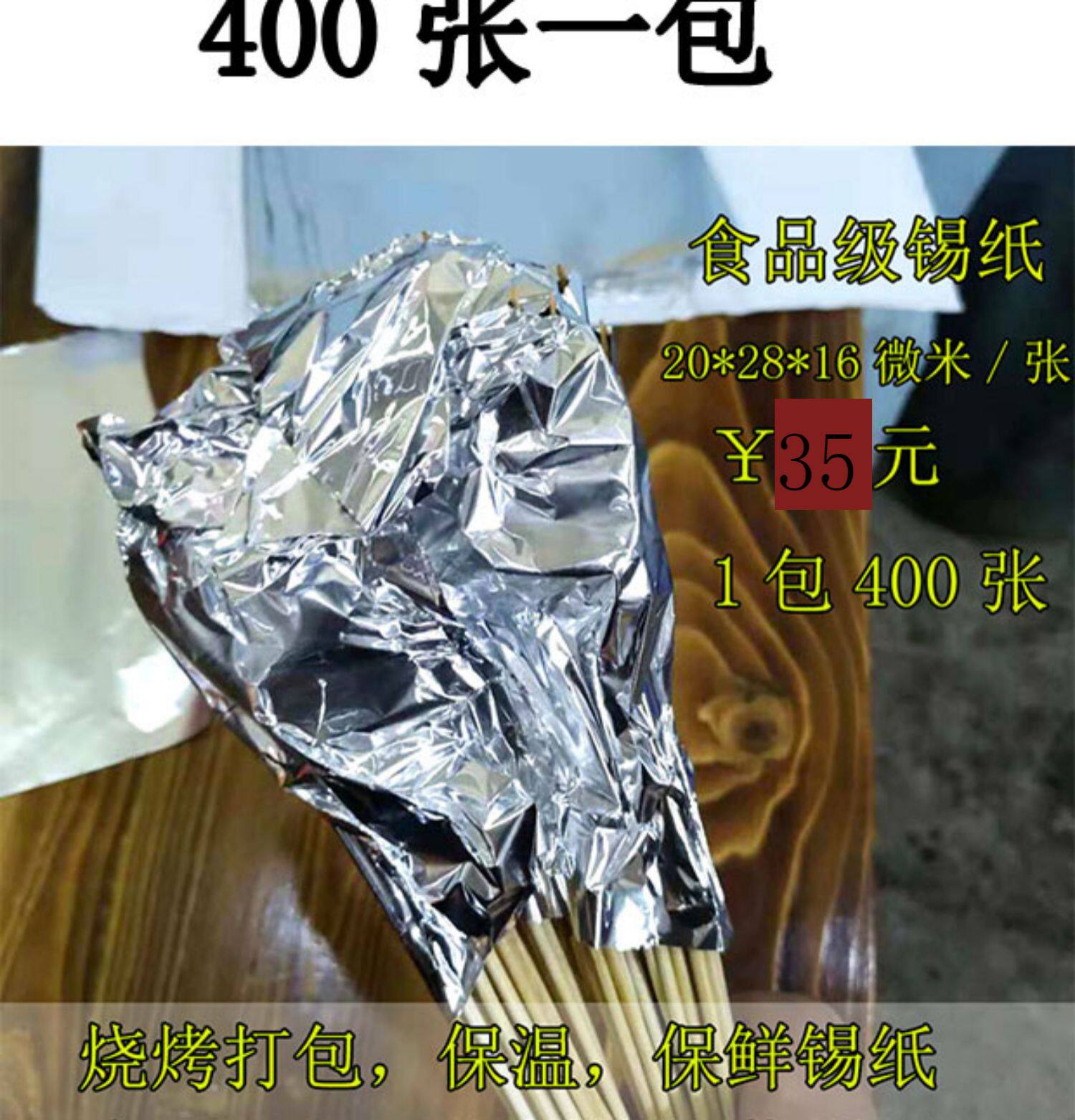 烧烤锡纸烧烤串串打包锡纸保温防串味20乘28cm厚度16微米烤箱锡纸