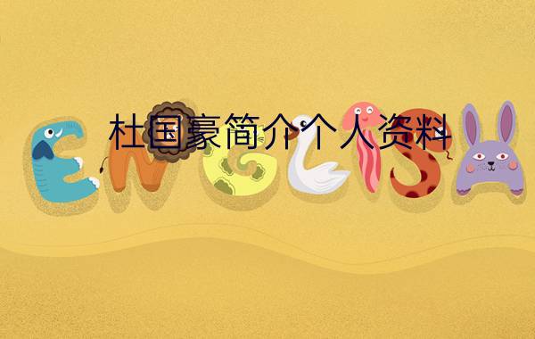 杜国豪简介个人资料