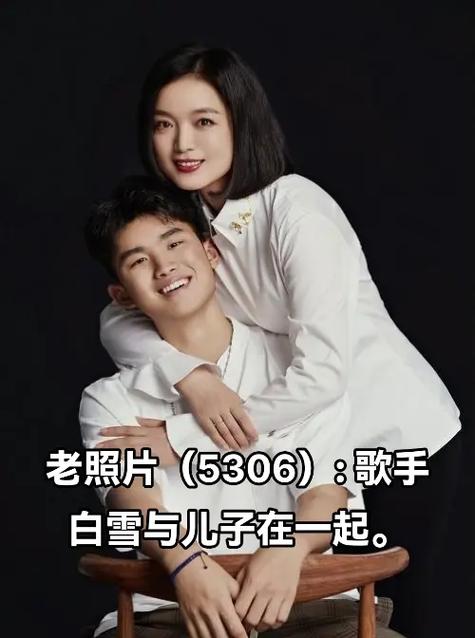 老照片(5306): .歌手白雪与儿子在一起. - 抖音