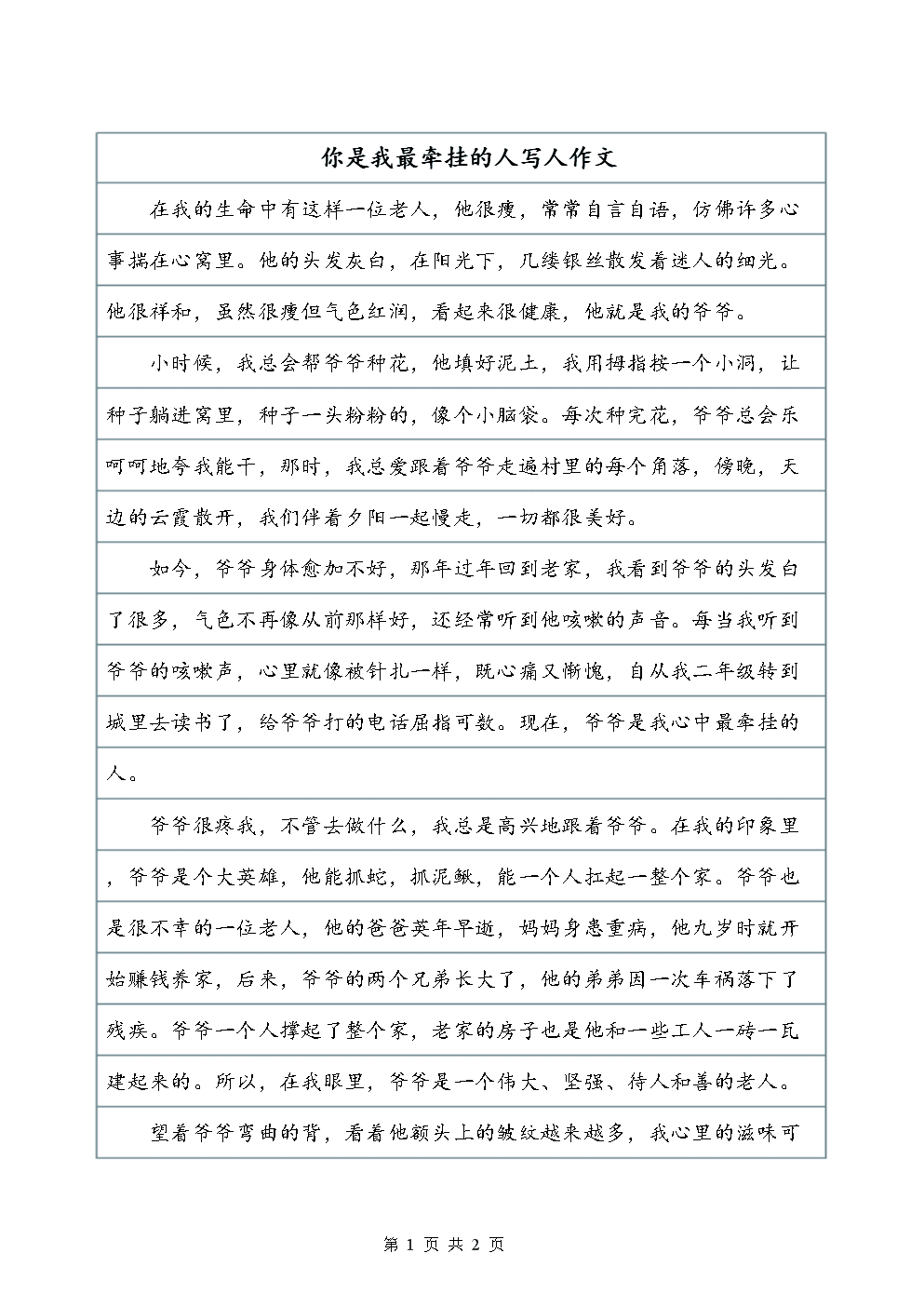 你是我最牵挂的人写人作文doc2页