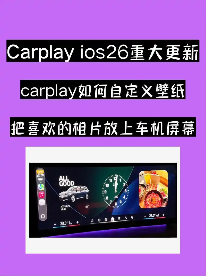 carplay ios26重大升级,教你如何自定义车机壁纸#