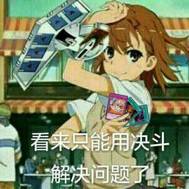 有没有什么游戏王风格的表情包